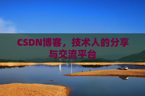 CSDN博客，技术人的分享与交流平台